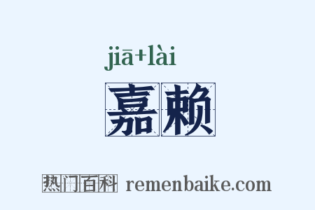 嘉赖是什么意思的图片